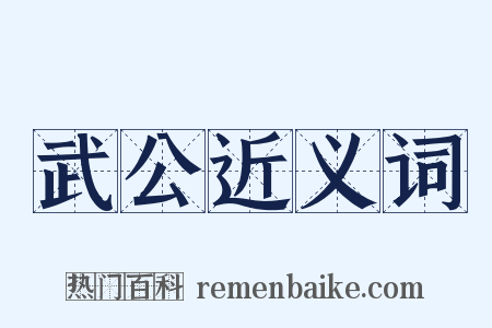 武公近义词是什么意思的图片